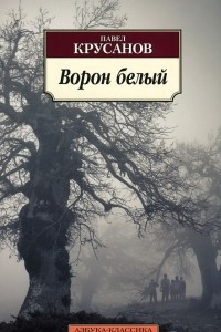 Книга Ворон белый