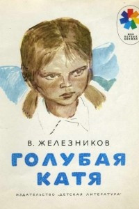 Книга Голубая Катя