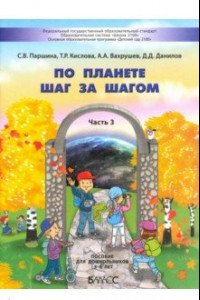 Книга По планете шаг за шагом. Пособие для дошкольников. Часть 3. 5–6 лет