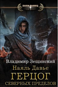 Книга Наяль Давье: Герцог северных пределов