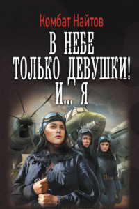 Книга В небе только девушки! И... я.