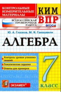 Книга ВПР КИМ. Алгебра. 7 класс. Контроль уровня усвоения знаний. Тематические задания. Ответы. ФГОС