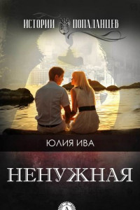 Книга Ненужная