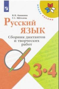 Книга Русский язык. 3-4 классы. Сборник диктантов и творческих работ. ФГОС