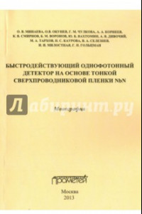 Книга Быстродействующий однофотонный детектор на основе тонкой сверхпроводниковой пленки NbN