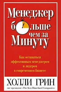 Книга Менеджер больше чем за минуту