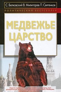 Книга Медвежье царство