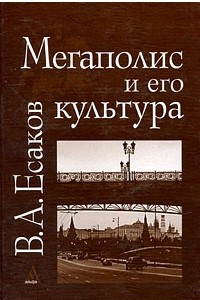 Книга Мегаполис и его культура