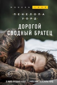 Книга Дорогой сводный братец