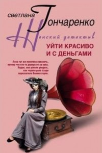 Книга Уйти красиво и с деньгами