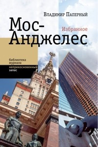 Книга Мос-Анджелес. Избранное