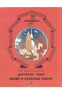 Книга Дорогое имя. Слово о великом законе