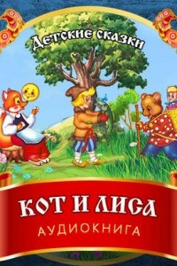 Книга Кот и Лиса