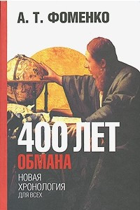 Книга 400 лет обмана