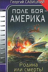 Книга Поле боя - Америка. Родина или смерть!