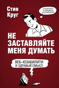 Книга Не заставляйте меня думать. Веб-юзабилити и здравый смысл. 3-е издание