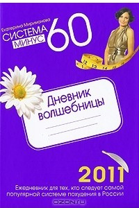 Книга Система минус 60: Дневник волшебницы 2011