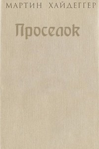 Книга Проселок