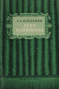 Книга Дети Ванюшина