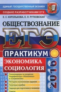 Книга ЕГЭ 2016. Обществознание. Практикум. Экономика. Социология. Подготовка к выполнению заданий ЕГЭ