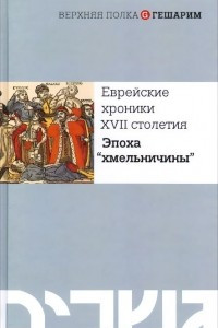 Книга Еврейские хроники XVII столетия. Эпоха 