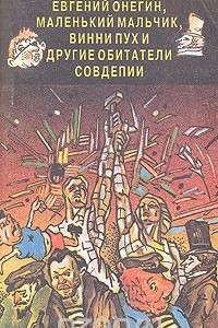 Книга Евгений Онегин, Маленький мальчик, Винни Пух и другие обитатели Совдепии