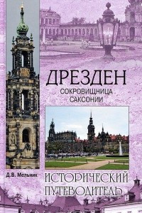 Книга Дрезден. Сокровищница Саксонии