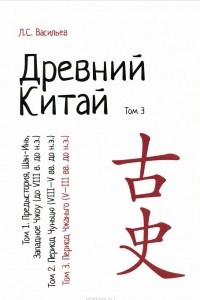 Книга Древний Китай. В 3 томах. Том 3: Период Чжаньго (V-III вв. до н.э.). Учебное пособие