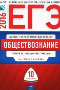 Книга ЕГЭ-2016. Обществознание. Типовые экзаменационные варианты. 10 вариантов