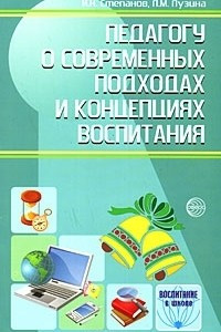 Книга Педагогу о современных подходах и концепциях воспитания