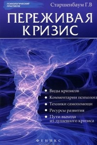 Книга Переживая кризис