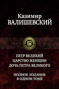 Книга Петр Великий. Царство женщин. Дочь Петра Великого