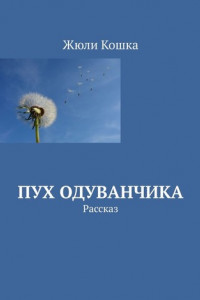 Книга Пух одуванчика. Рассказ