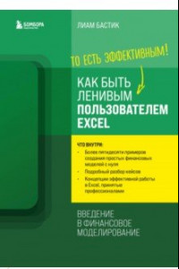 Книга Как быть ленивым пользователем Excel