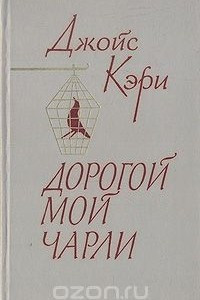 Книга Дорогой мой Чарли