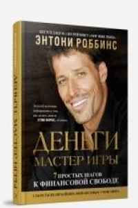 Книга Деньги. Мастер игры. 4-е изд. Роббинс Т.