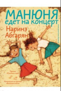 Книга Манюня едет на концерт