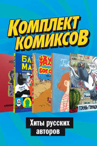 Книга Комплект комиксов 