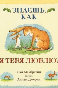 Книга Знаешь, как я тебя люблю?