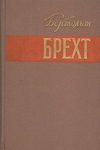 Книга Бертольд Брехт. Стихи. Роман. Новеллы. Публицистика