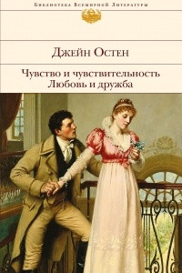 Книга Чувство и чувствительность. Любовь и дружба