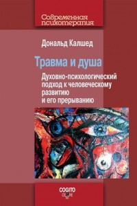 Книга Травма и душа. Духовно-психологический подход к человеческому развитию и его прерыванию