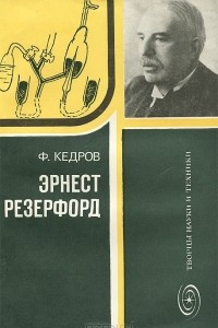 Книга Эрнест Резерфорд