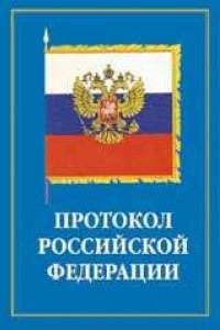 Книга Протокол и этикет дипломатического и делового общения