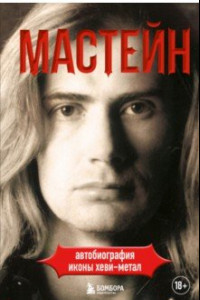 Книга Мастейн. Автобиография иконы хэви-метала