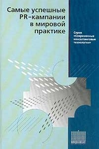 Книга Самые успешные PR-кампании в мировой практике