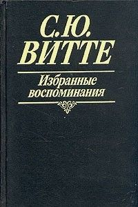 Книга С. Ю. Витте. Избранные воспоминания