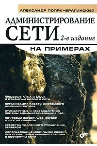 Книга Администрирование сети на примерах