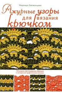 Книга Ажурные узоры для вязания крючком