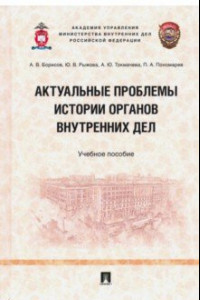 Книга Актуальные проблемы истории органов внутренних дел. Учебное пособие